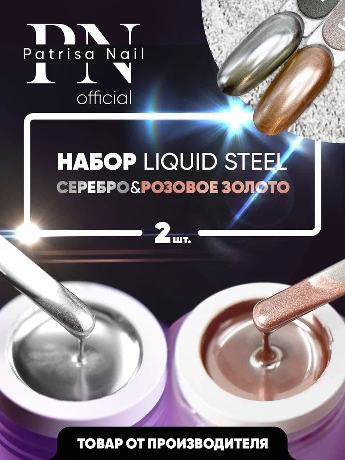 Гель краска для ногтей серебро + розовое золото, Набор Liquid Steel 2 банки по 5 гр  #1