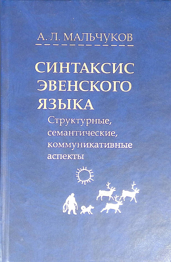 Синтаксис эвенского языка. Структурные, семантические, коммуникативные аспекты  #1