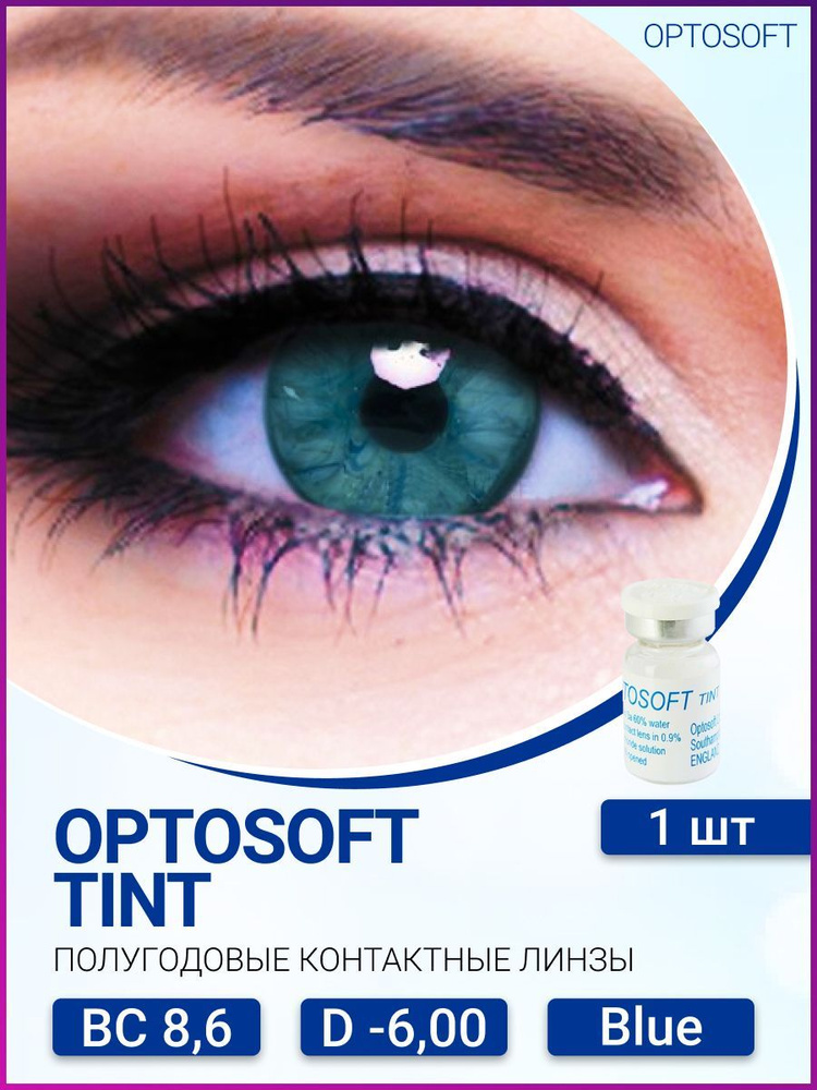 Оттеночные линзы Optosoft Tint (Оптософт Тинт) (1 линза) -6.00 R.8.6 Blue (голубой)  #1