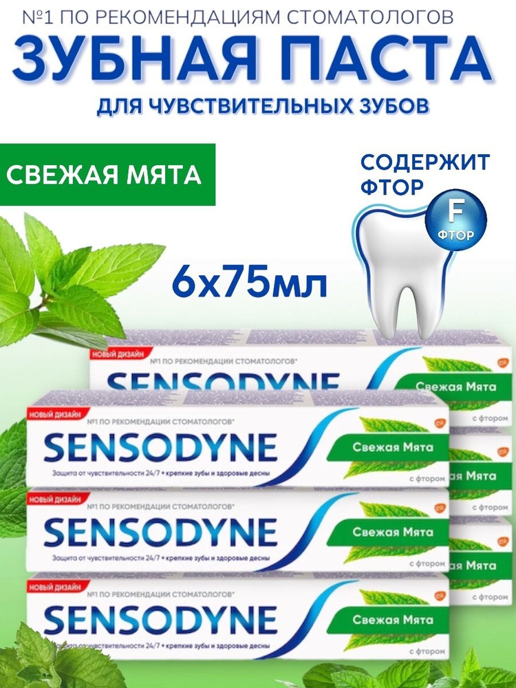 Sensodyne С Фтором для чувствительных зубов, мятный вкус, Зубная паста, 6 шт по 75 мл  #1
