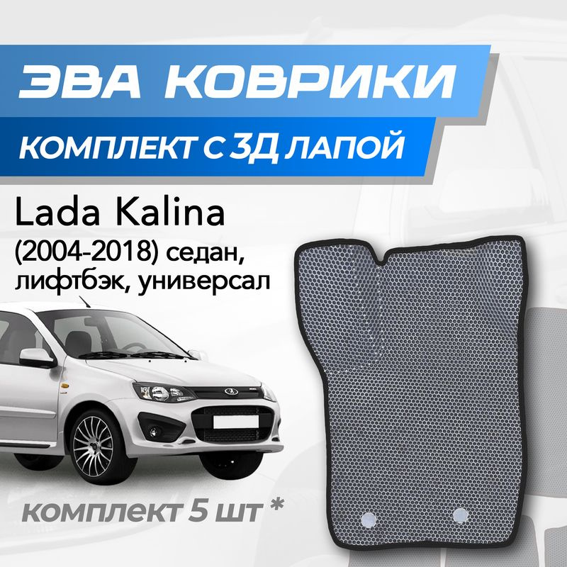 Eva коврики Lada Kalina / Лада Калина (2004-2018) седан, лифтбэк, универсал с 3D лапкой  #1