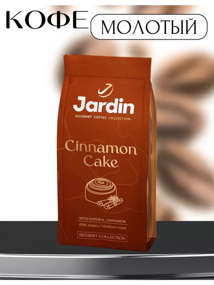 Кофе молотый с корицей и ароматом выпечки Jardin Cinnamon Cake 200 гр.  #1