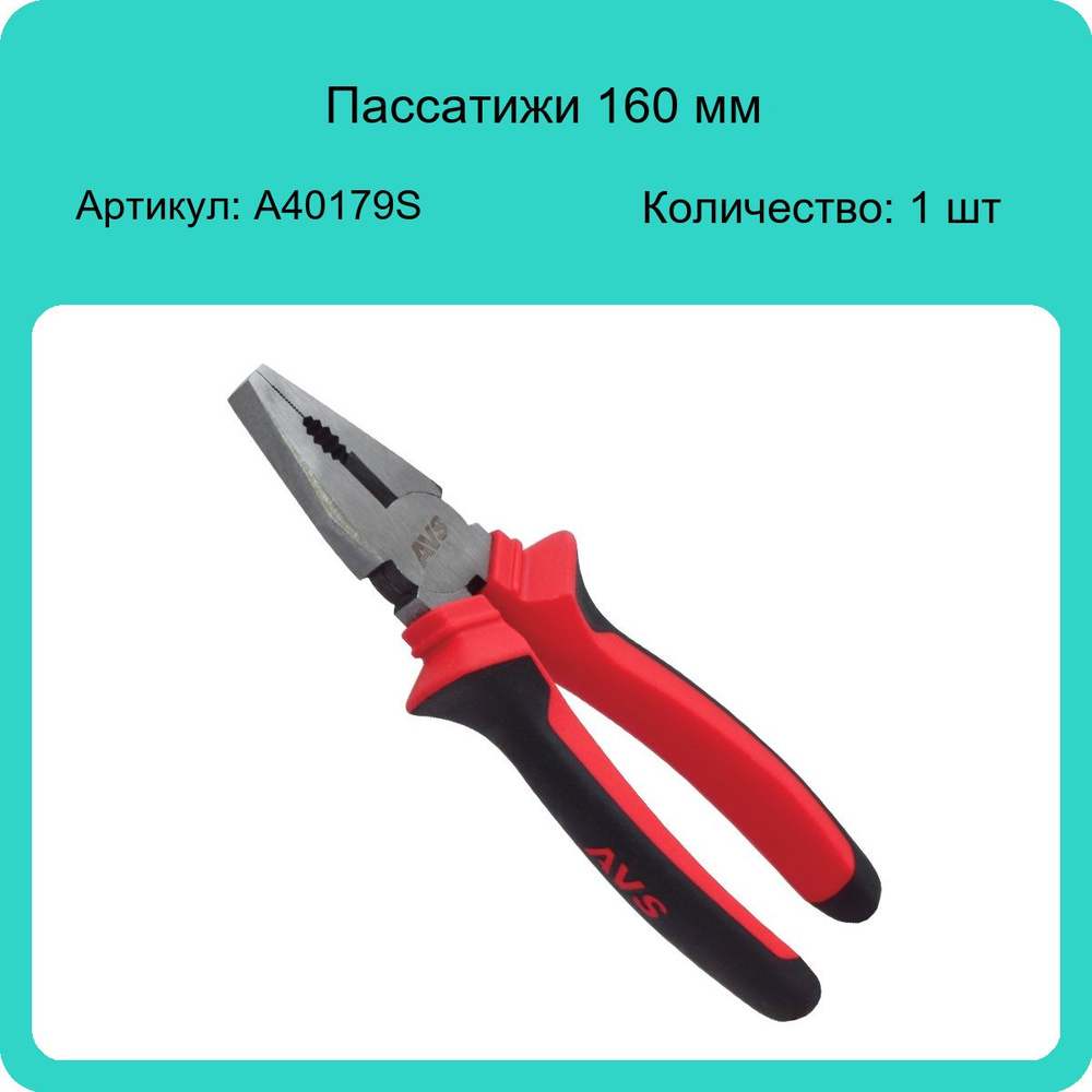 Пассатижи 160 мм AVS A40179S (1 шт) #1