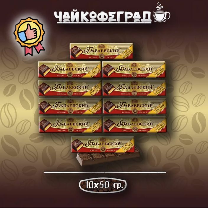 Шоколад Бабаевский со сливочной начинкой, 50 гр - 10 штук #1