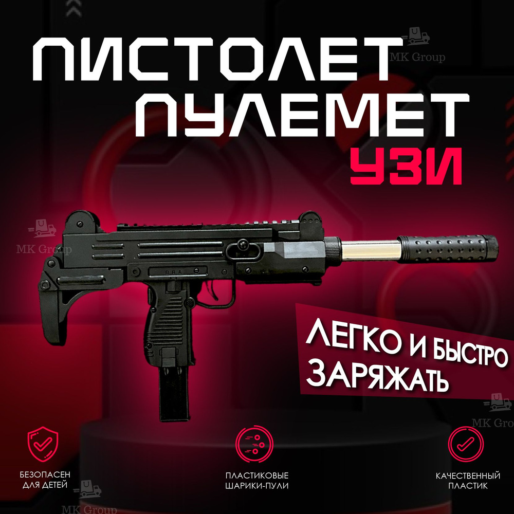 Детский Пистолет-пулемет УЗИ / Игрушечное оружие автомат для детей от MK Toy  #1