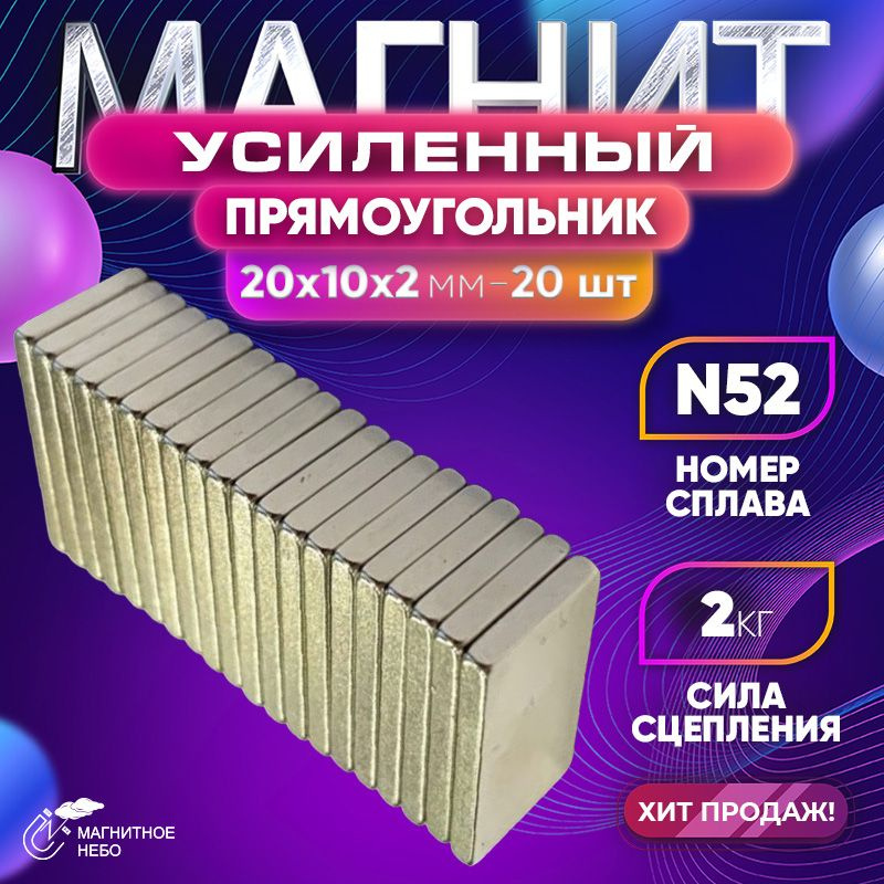 Магнит усиленный прямоугольник 20х10х2 мм - 20 шт, мощный #1