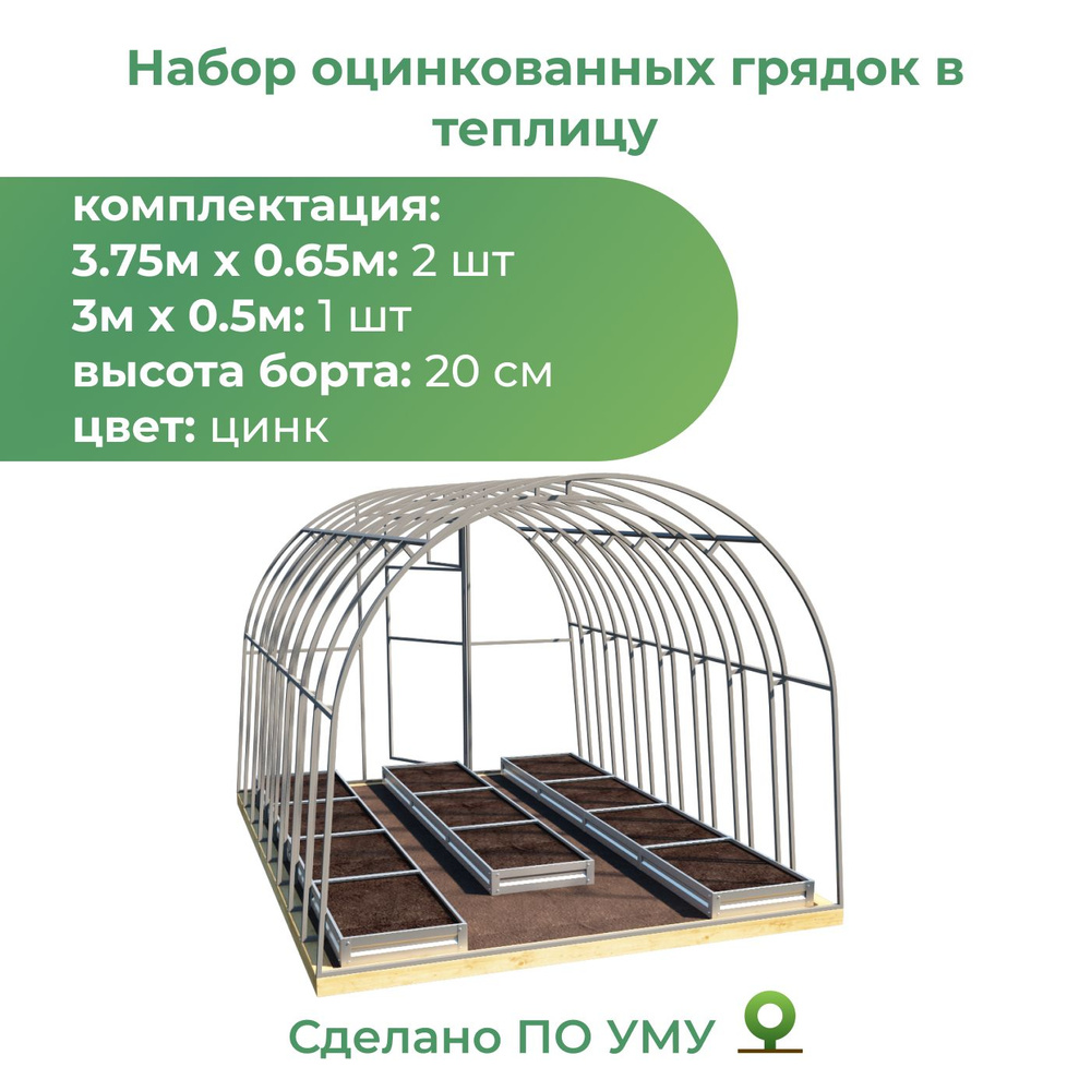 Комплект из 3-х оцинкованных грядок в теплицу, высота 20см, цвет: Цинк  #1