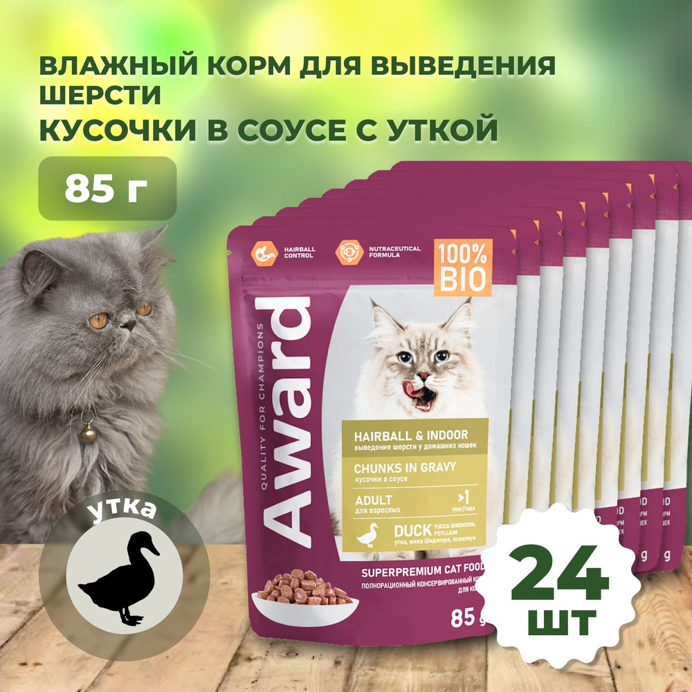 Влажный корм AWARD Hairball & Indoor для выведения шерсти у взрослых домашних кошек кусочки в соусе с #1