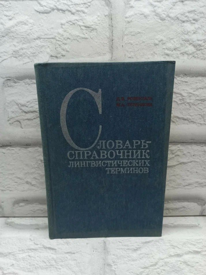 Словарь-справочник лингвистических терминов | Розенталь Дитмар Эльяшевич, Теленкова Маргарита Алексеевна #1