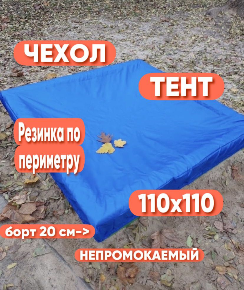 Чехол для песочницы 110х110 , ткань Оксфорд,синий #1