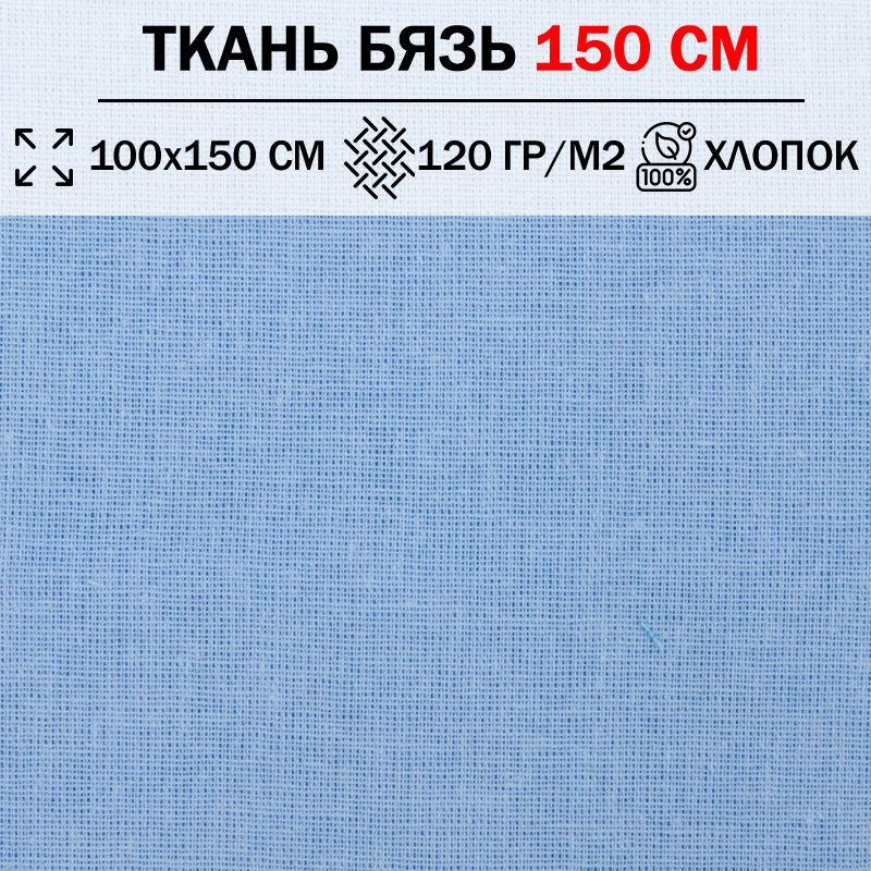 Ткань бязь для шитья и рукоделия 150 см однотонная плотность 120 гр/м2 (отрез 100х150см) 100% хлопок #1