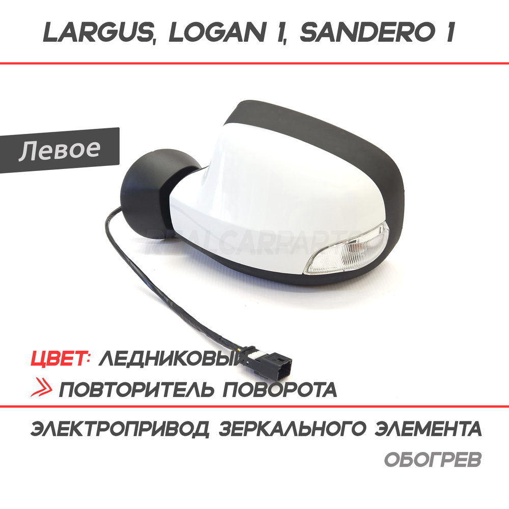 Зеркало Лада Ларгус, Рено Логан 1, Дастер 1, Сандеро 1, электропривод, обогрев, повторитель поворота #1