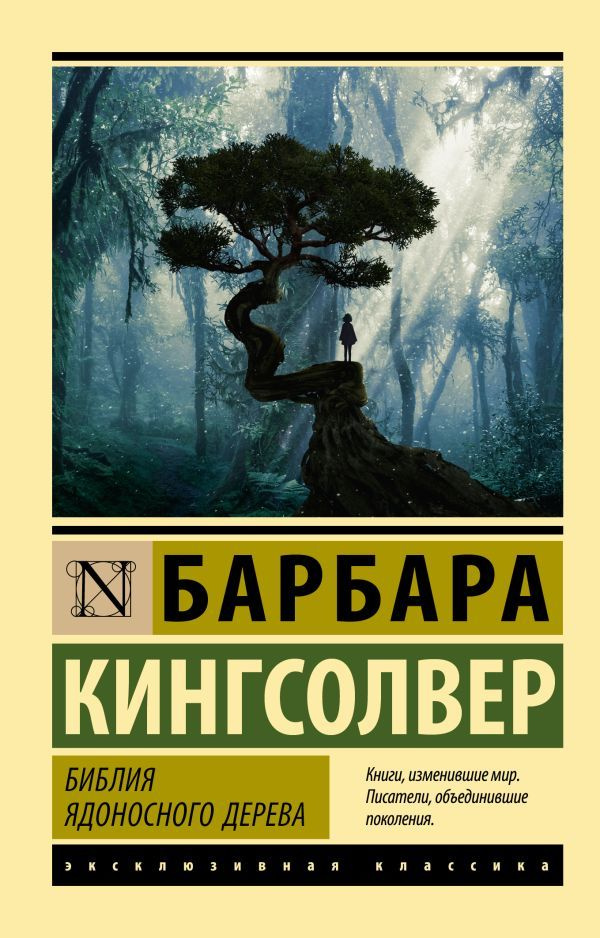 Библия ядоносного дерева | Кингсолвер Барбара #1