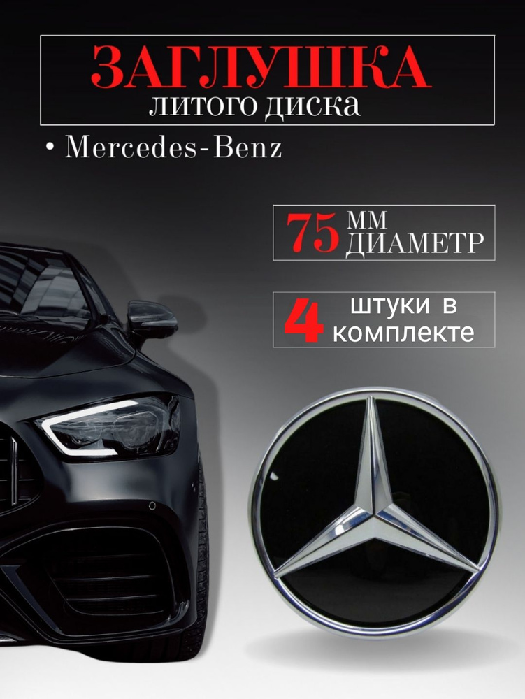 Колпачки для Мерседес- Бенц (Mercedes) 75/70/14 мм черный 4 шт. заглушки на литые диски, колпачок ступицы #1