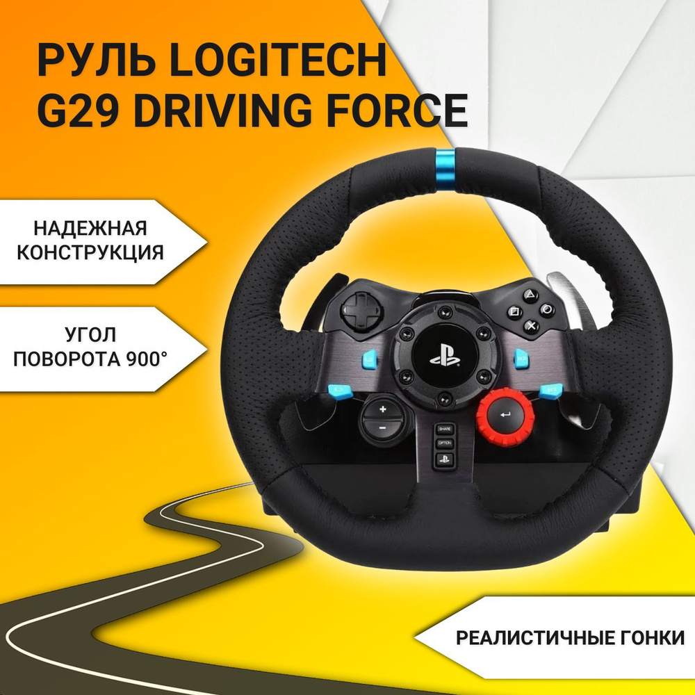 Руль Logitech G29 Driving Force - купить с доставкой по выгодным ценам в  интернет-магазине OZON (1210346442)