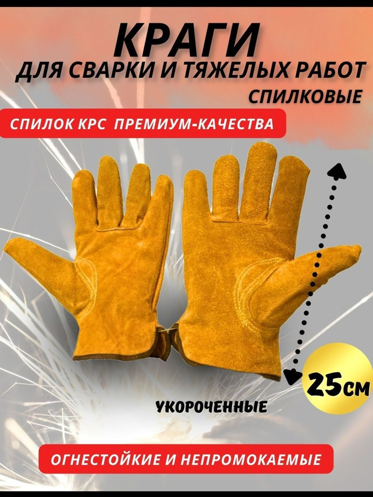 Краги сварщика Профессионал спилковые рабочие перчатки для сварки желтые укороченные 25 см  #1