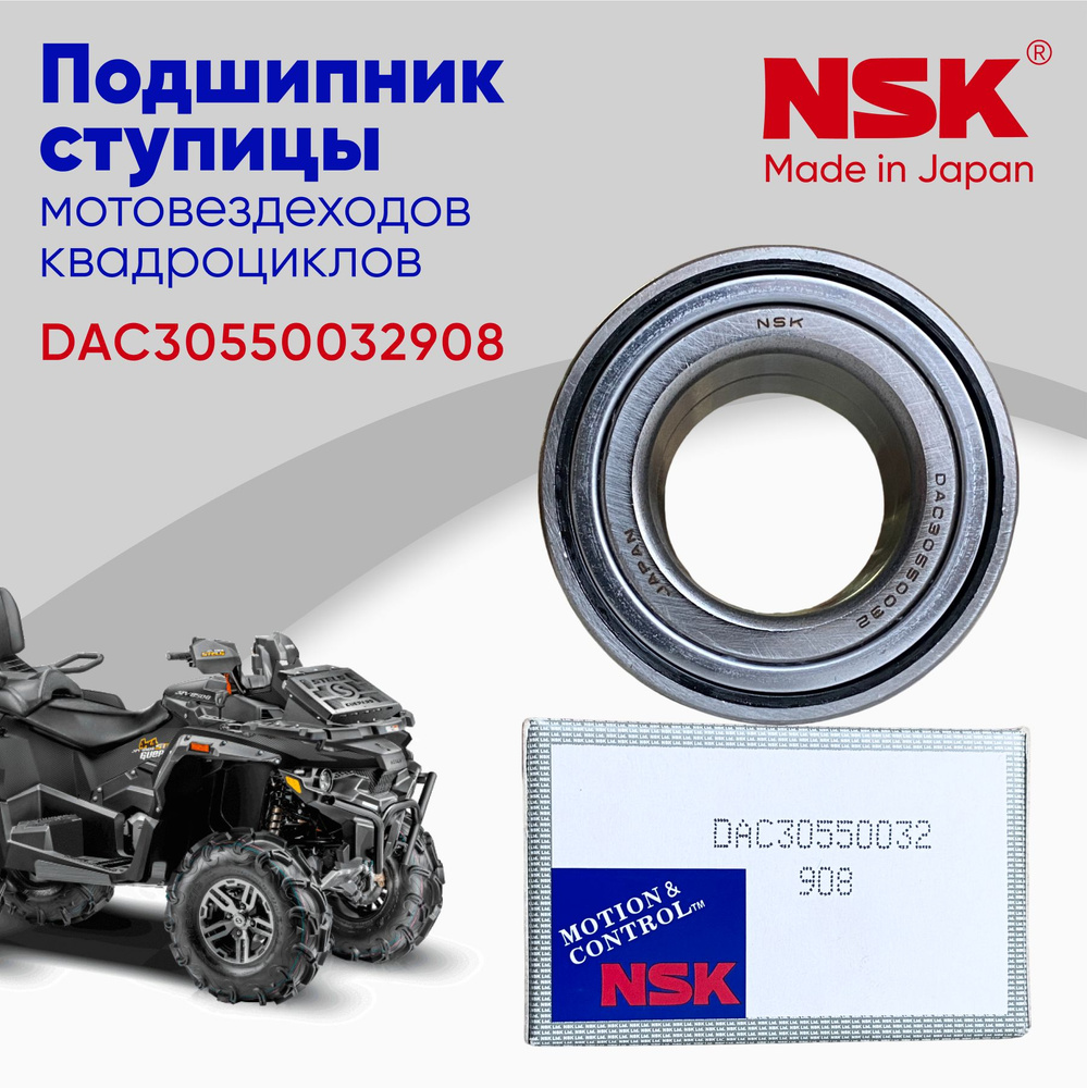 Подшипник для мотовездехода, квадроцикла NSK DAC30550032 (30x55x32)  #1