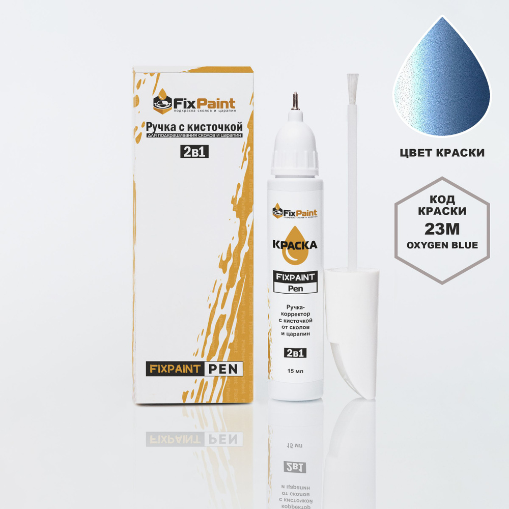 Подкраска CHEVROLET SENS, код 23M, OXYGEN BLUE, ручка-корректор с кисточкой 2 в 1 FixPaint Pen 15 мл, #1