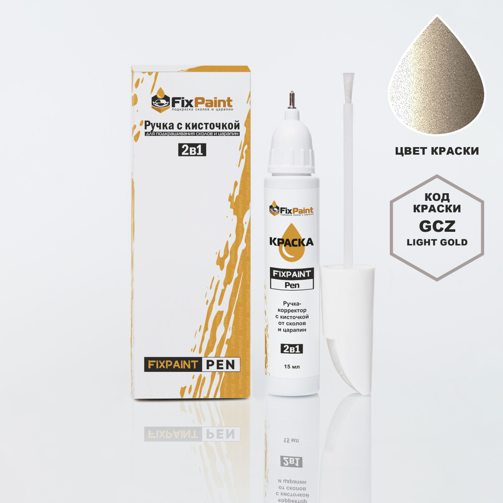 Подкраска CHEVROLET LACETTI, код GCZ, LIGHT GOLD, ручка-корректор с кисточкой 2 в 1 FixPaint Pen 15 мл, #1