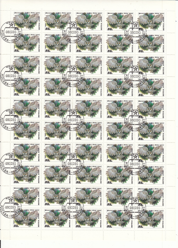 Коллекционные почтовые марки СССР. Ушастая сова, полный лист, 1990 год  #1