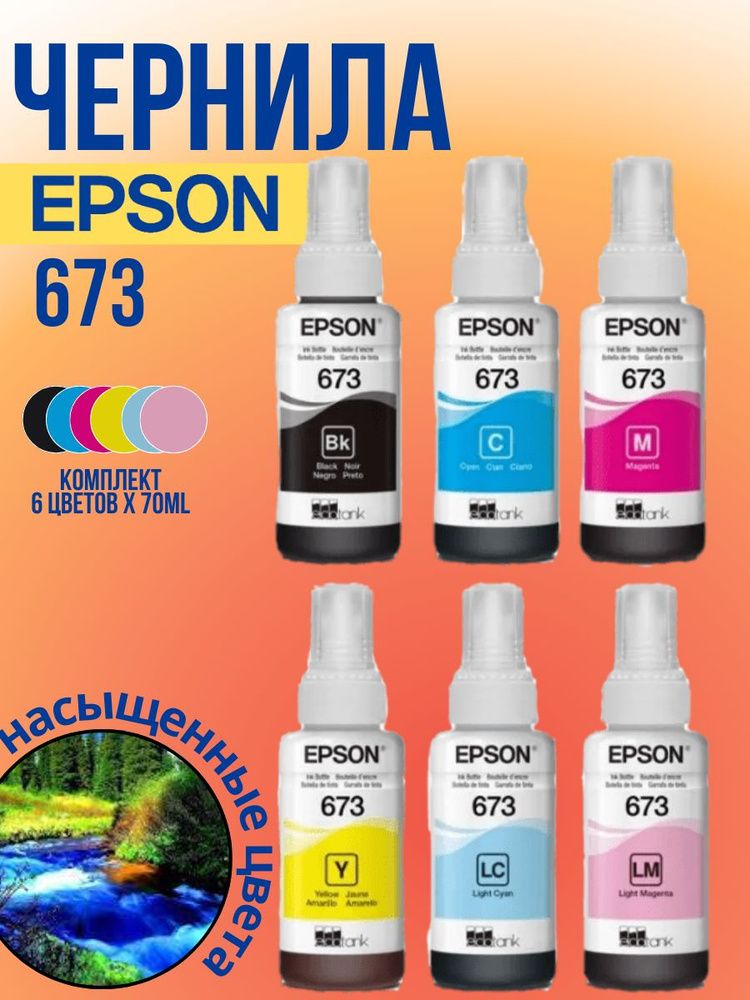 Комплект Чернила EPSON 673 BK,M,C,Y,LM,LC для принтеров Epson L800, L805, L810, L850, L1800  #1