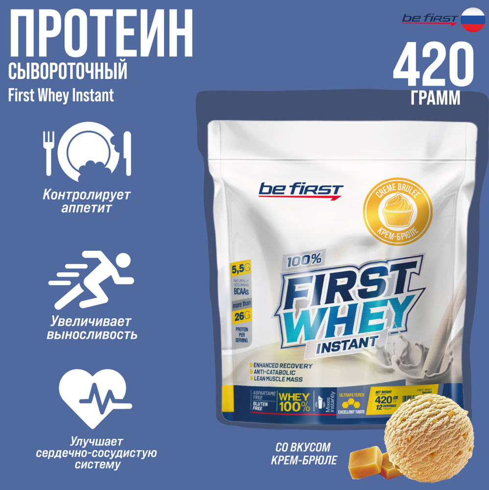 Сывороточный протеин Be First First Whey Instant 420 г (Крем Брюле) #1