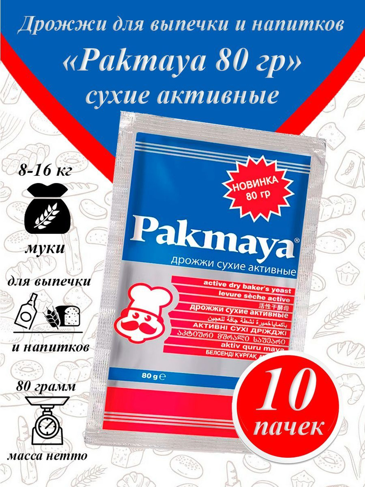 Pakmaya дрожжи сухие для выпечки и самогона,80гр-10 пачек #1