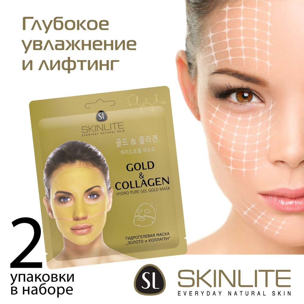 Skinlite Маска гидрогелевая Золото и коллаген, глубокое восстановления кожи, сильный антивозрастной эффект, #1