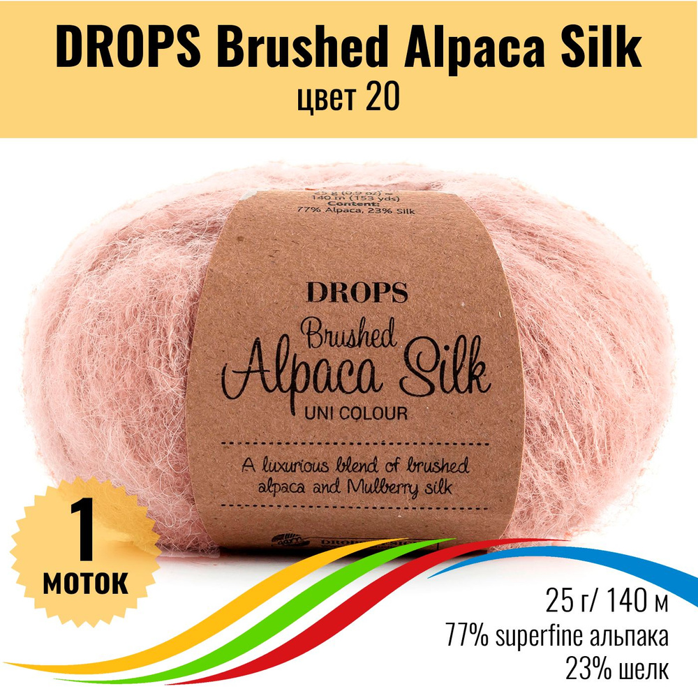 Пушистая пряжа из альпака и шёлка DROPS Brushed Alpaca Silk, цвет 20, 1 штука  #1