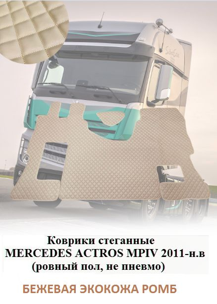 Коврики MERCEDES ACTROS MP-IV, V от 2011-н.в Ровный пол, пас. сид. не пневмо  #1