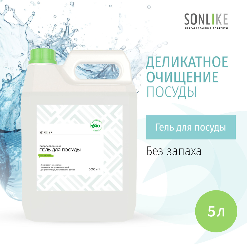 Гель для посуды SONLIKE ECO "Без запаха", биорастворимый, гипоаллергенный, 5 л (литров)  #1