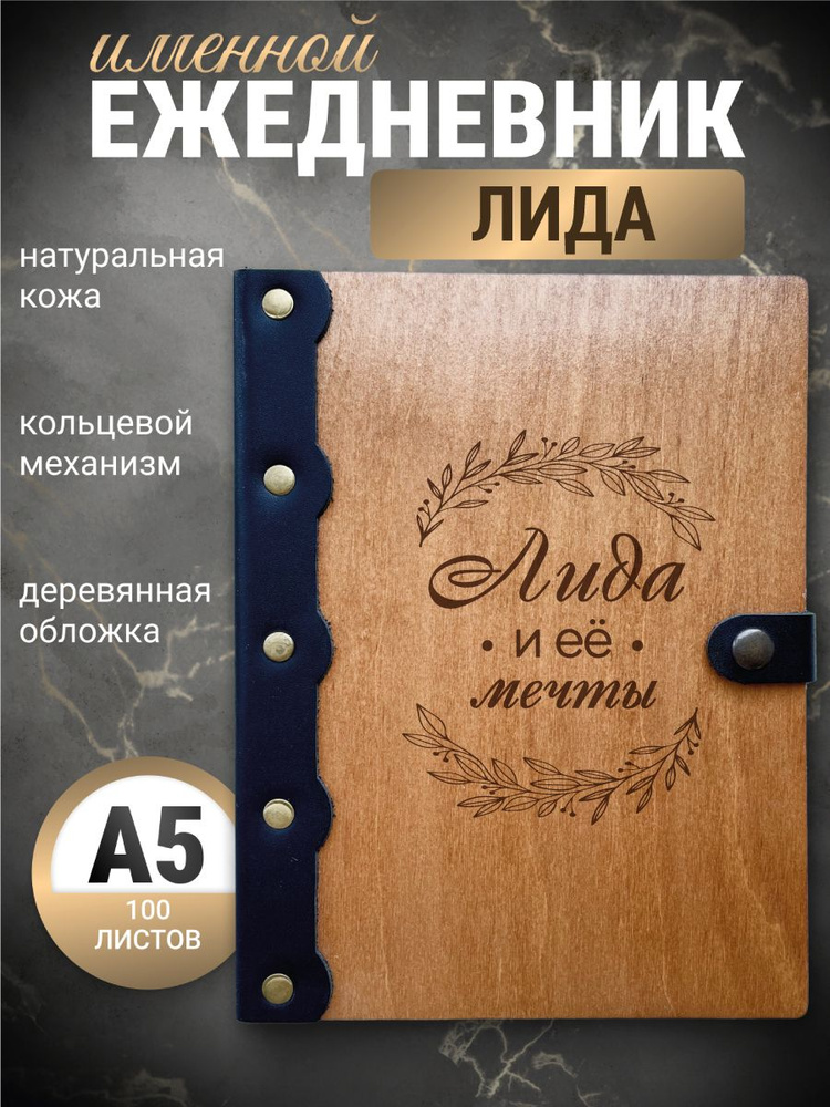 Ежедневник Лида и её мечты / Блокнот именной/ Записная книжка на кольцах  #1