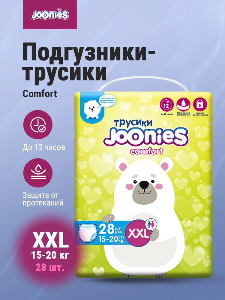 JOONIES Comfort Подгузники-трусики XXL (15-20 кг) 28 шт #1