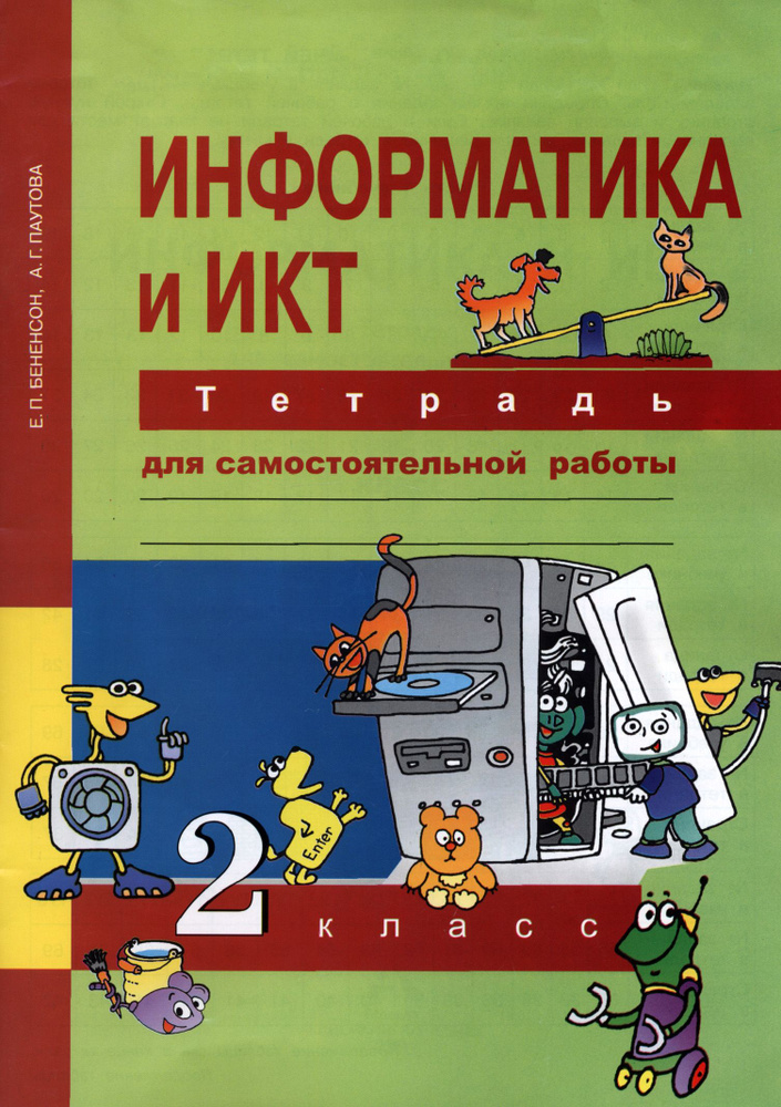 Информатика и ИКТ. 2 класс. Тетрадь для самостоятельной работы. К УМК Е. П. Бененсон, А. Г. Паутовой #1