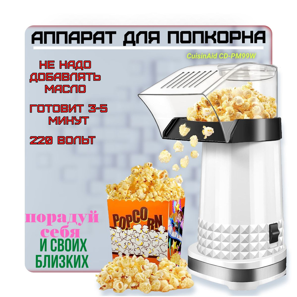 Аппарат для приготовления попкорна CuisinAid CD-PM99W, попкорница для детей, popcorn  #1