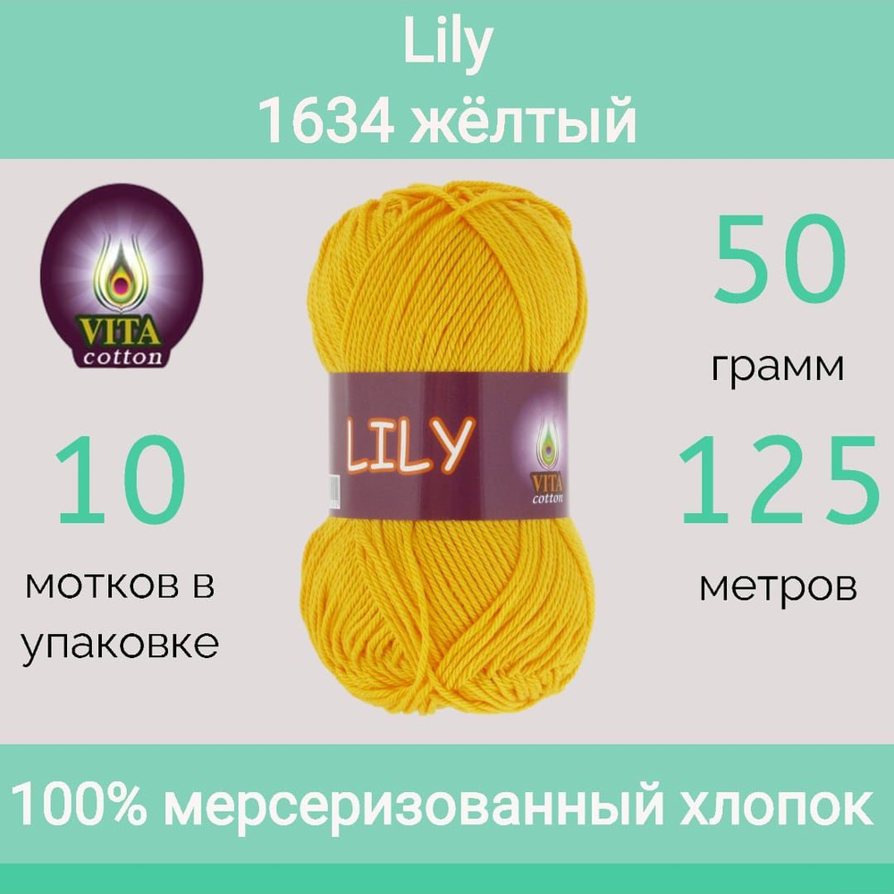 Пряжа Vita Lily цвет 1634 жёлтый (50г/125м, упаковка 10 мотков) #1