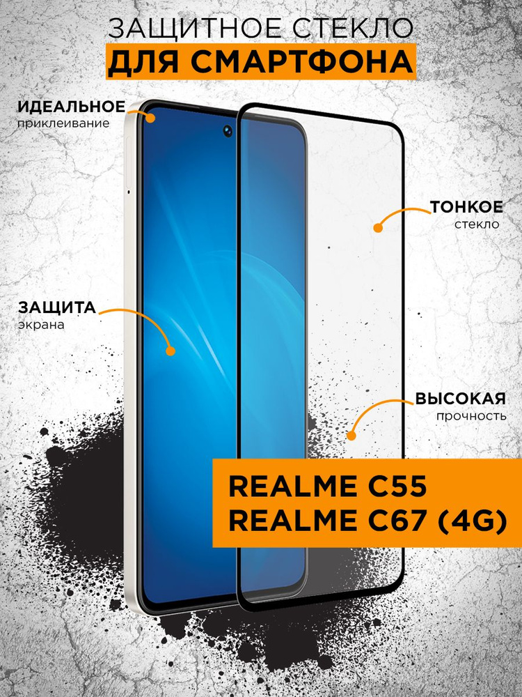 Закаленное стекло с цветной рамкой (fullscreen+fullglue) для Realme C55/C67 (4G)  #1