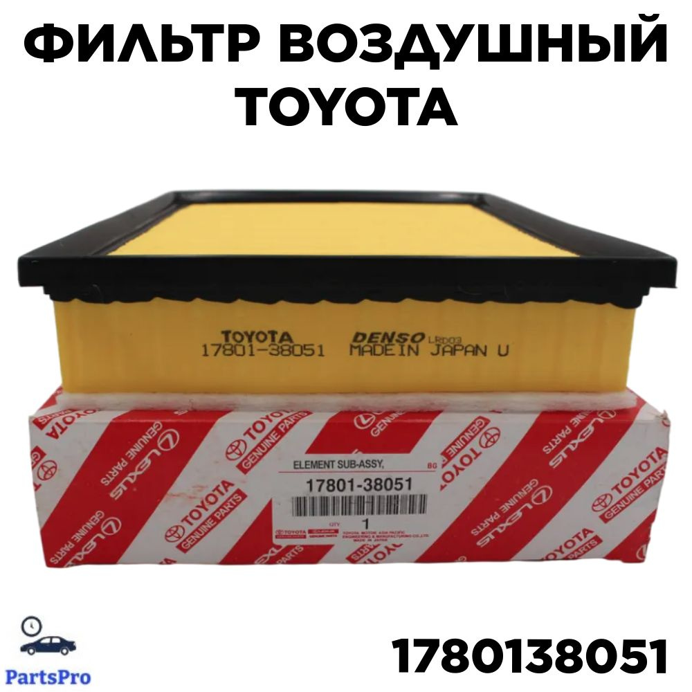 Toyota Фильтр воздушный Пылевой арт. 17801-38051, 1 шт. #1