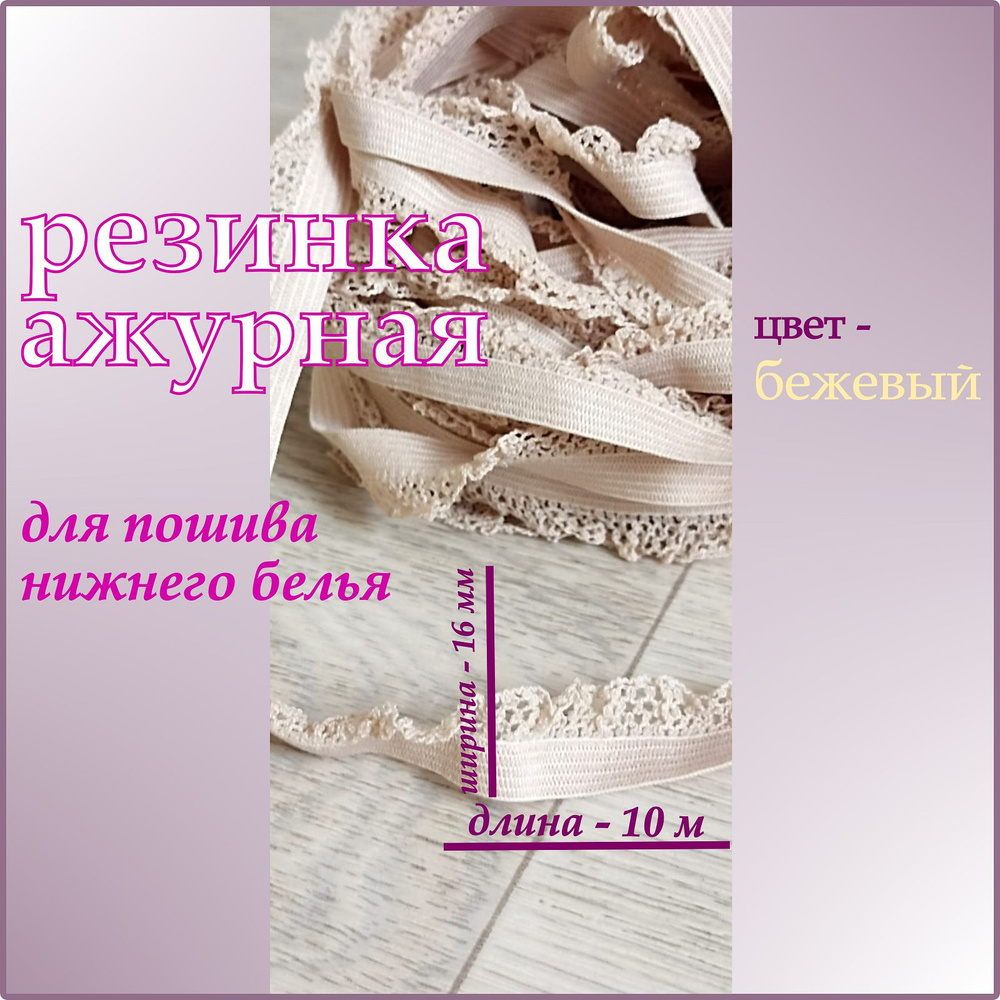 Резинка бельевая с рюшами для шитья 10м ширина 1,6см #1