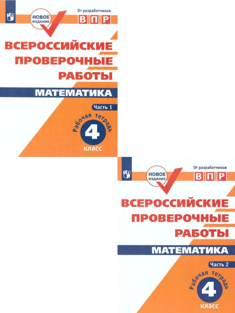 Сопрунова Н.А. ВПР. Математика. 4 класс. Рабочая тетрадь. В 2-х частях. ФГОС. переработанное издание #1