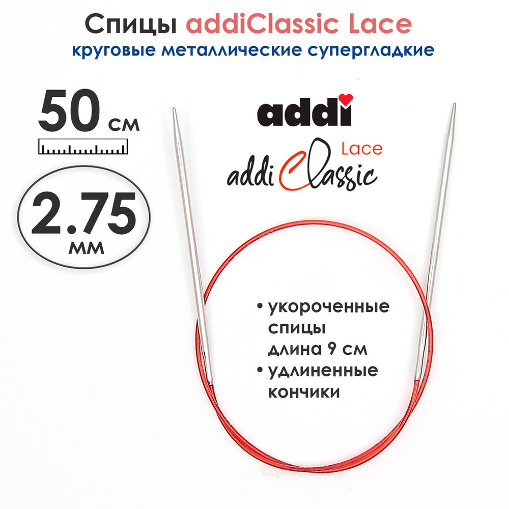 Спицы круговые Addi 2,75 мм, 50 см, с удлиненным кончиком Classic Lace  #1