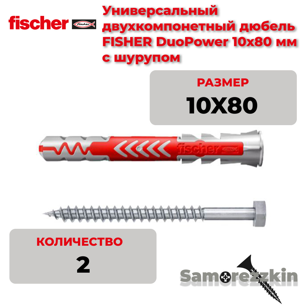 Дюбель универсальный FISCHER DuoPower 10x80 мм с оригинальным шурупом7х107 мм  #1