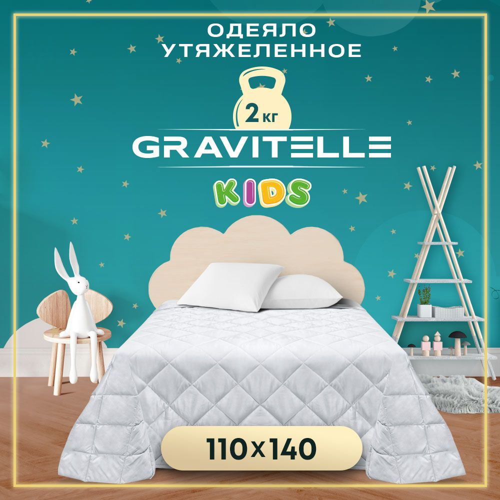 Одеяло детское 110х140см утяжеленное Wistrova GRAVITELLE #1