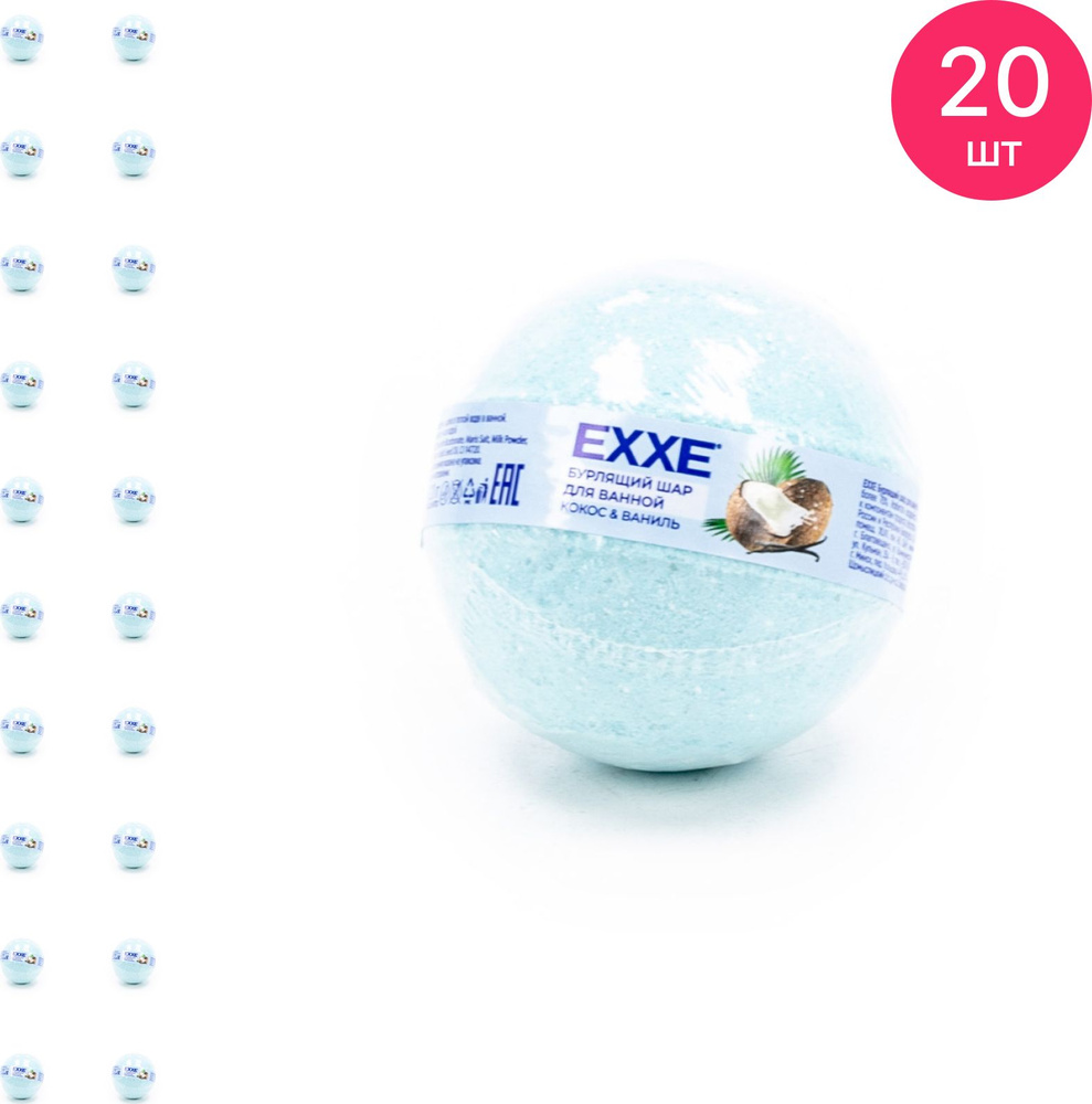 Бомбочка для ванны EXXE Кокос и ваниль, 120г / бурлящий шар (комплект из 20 шт)  #1