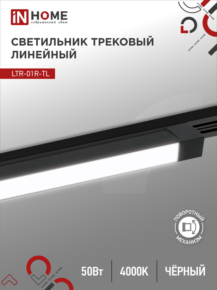 Светильник трековый линейный светодиодный поворотный LTR-01R-TL 5040B 50Вт 4000К 870мм 120гр черный серии #1