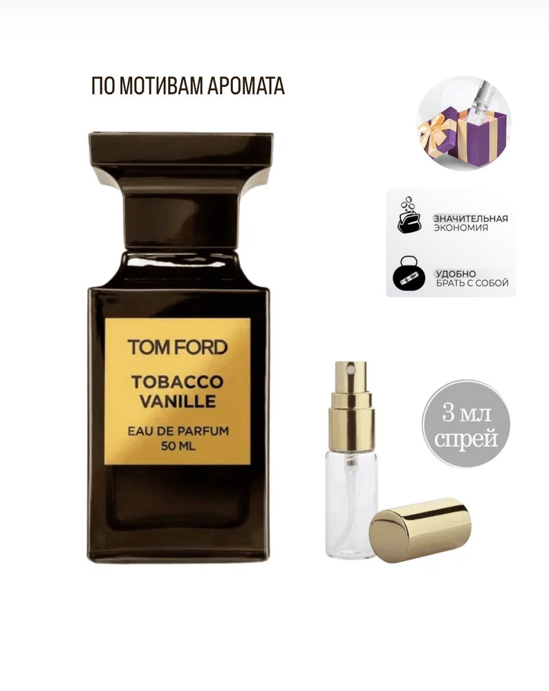 TOM FORD Tobacco Vanille парфюмерная вода, отливант спрей 3 мл #1
