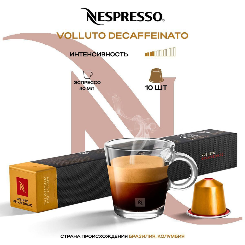 Кофе в капсулах Nespresso Volluto Decaffeinato #1
