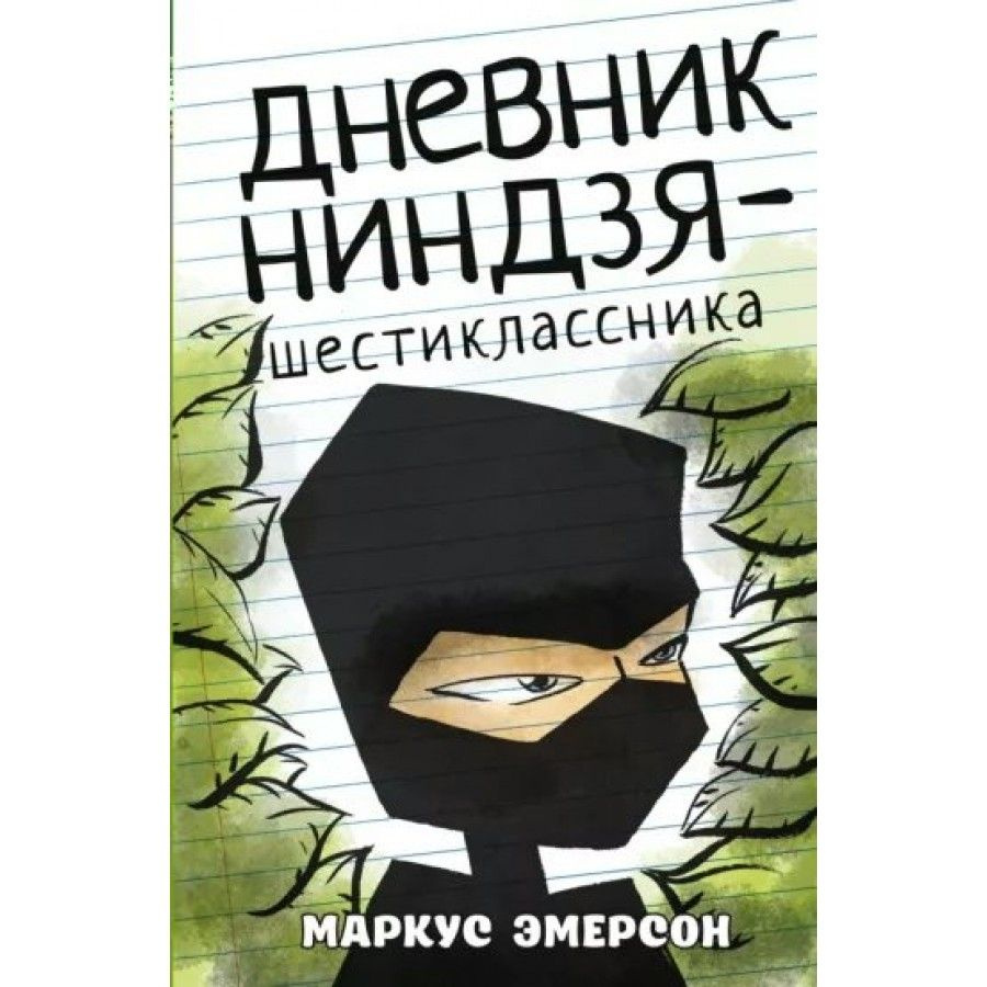 Дневник ниндзя - шестиклассника. М. Эмерсон #1