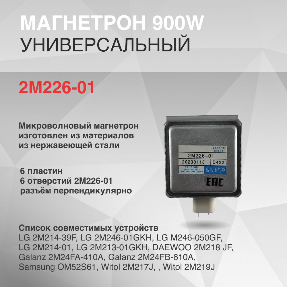 Магнетрон 900W 6 пластин 6 отверстий 2M226-01 разъём перпендикулярно  #1
