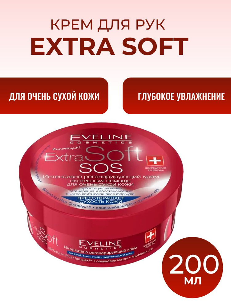 Eveline Крем для тела SOS серии Extra Soft, Интенсивно регенерирующий/ Экстренная помощь для очень сухой #1